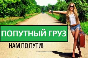 перевезення попутних вантажів